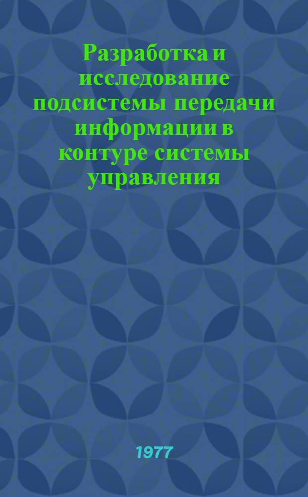 Разработка и исследование подсистемы передачи информации в контуре системы управления : Автореф. дис. на соиск. учен. степени канд. техн. наук : (05.13.01)