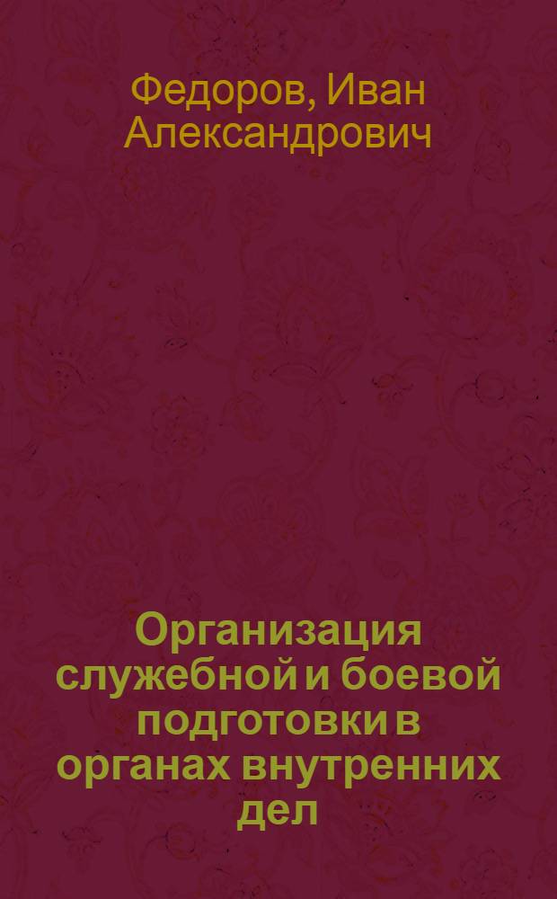 Организация служебной и боевой подготовки в органах внутренних дел : Учеб.-метод. пособие