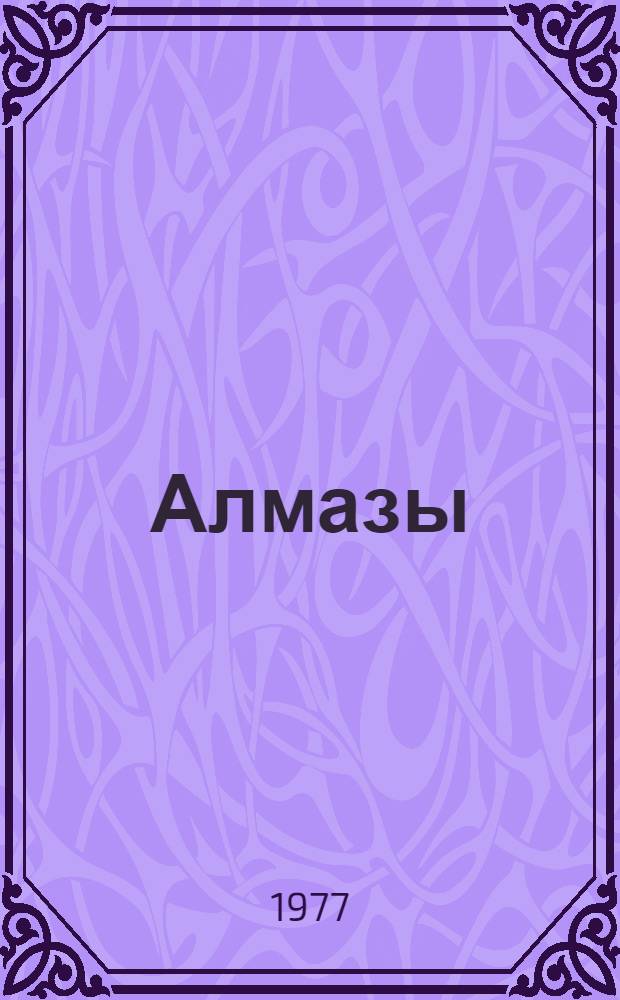 Алмазы
