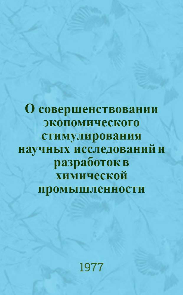 О совершенствовании экономического стимулирования научных исследований и разработок в химической промышленности