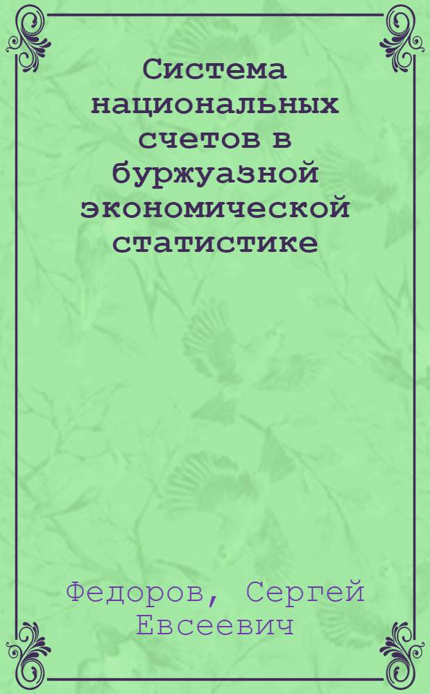 Система национальных счетов в буржуазной экономической статистике : Автореф. дис. на соиск. учен. степени канд. экон. наук : (08.00.11)