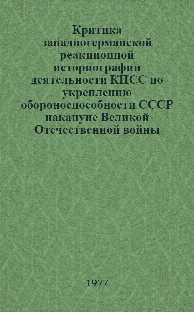 Критика западногерманской реакционной историографии деятельности КПСС по укреплению обороноспособности СССР накануне Великой Отечественной войны (1939 - июнь 1941) : Автореф. дис. на соиск. учен. степени канд. ист. наук : (07.00.01)