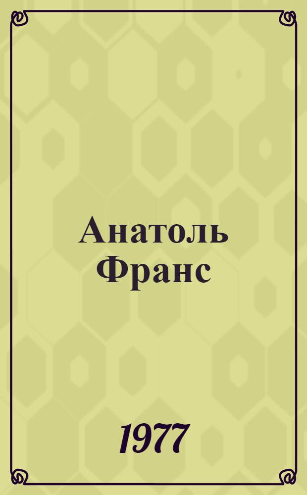 Анатоль Франс : Автобиографическая тетралогия о Пьере Нозьере : Автореф. дис. на соиск. учен. степени канд. филол. наук : (10.01.05)