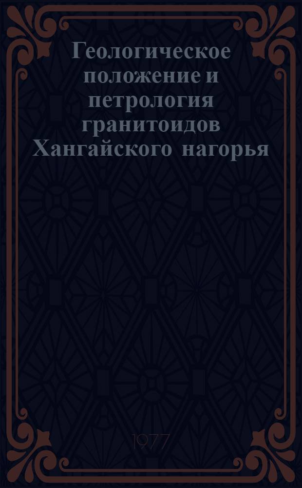 Геологическое положение и петрология гранитоидов Хангайского нагорья (Центральная Монголия)