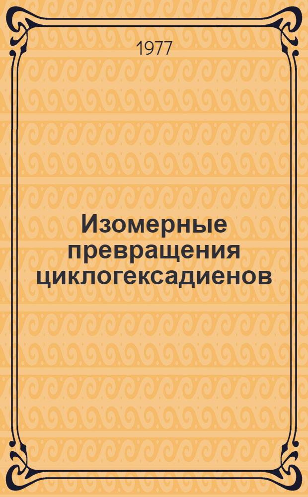 Изомерные превращения циклогексадиенов : Автореф. дис. на соиск. учен. степени канд. хим. наук : (02.00.03)