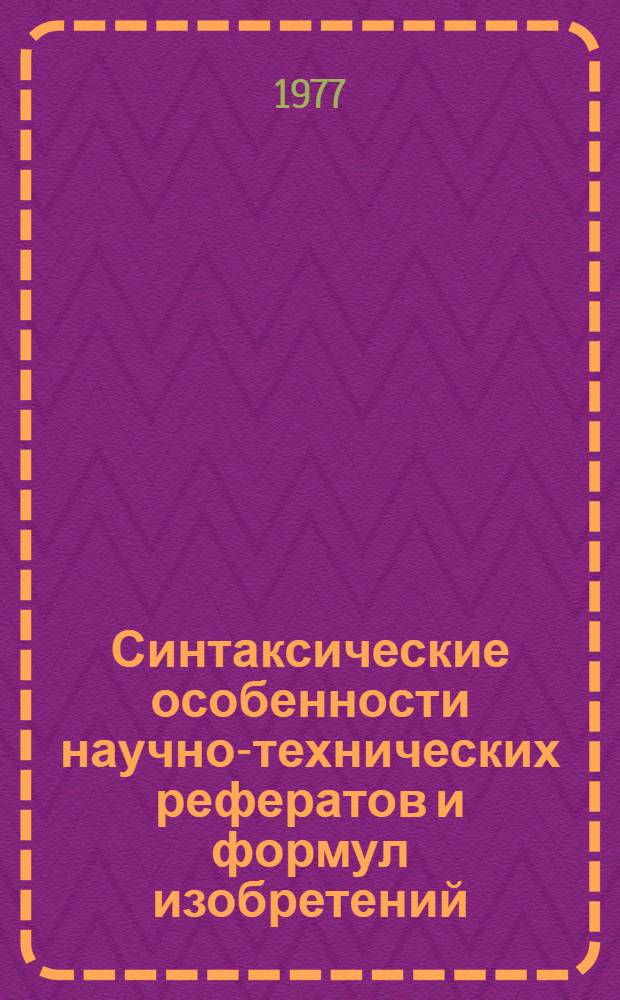 Синтаксические особенности научно-технических рефератов и формул изобретений : Автореф. дис. на соиск. учен. степени канд. филол. наук : (10.02.01)
