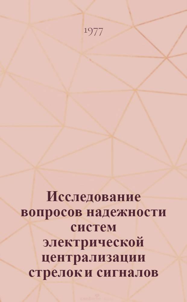 Исследование вопросов надежности систем электрической централизации стрелок и сигналов : Автореф. дис. на соиск. учен. степени канд. техн. наук : (05.13.14)