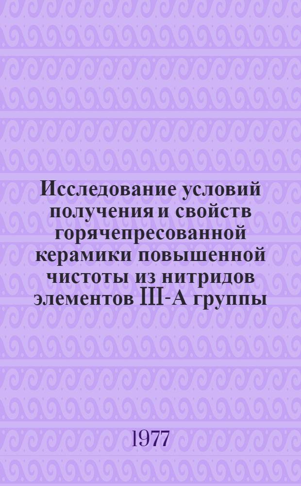 Исследование условий получения и свойств горячепресованной керамики повышенной чистоты из нитридов элементов III-А группы (B, Al, Ga) периодической системы : Автореф. дис. на соиск. учен. степ. к. т. н