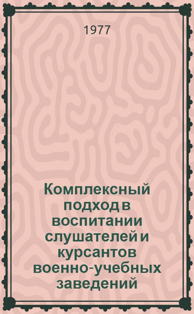 Комплексный подход в воспитании слушателей и курсантов военно-учебных заведений : Лекция