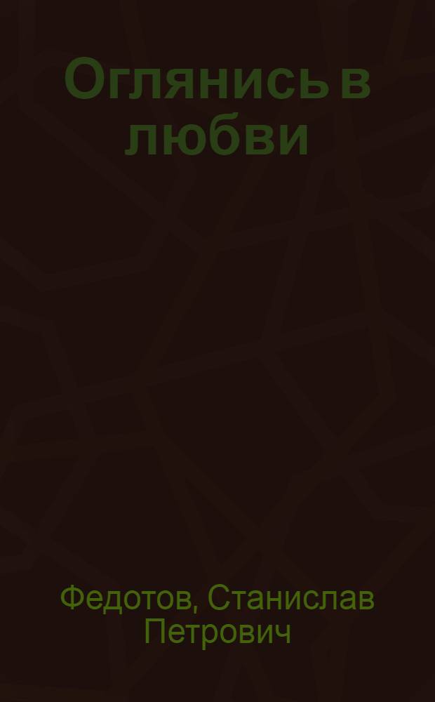 Оглянись в любви : Стихи и поэма