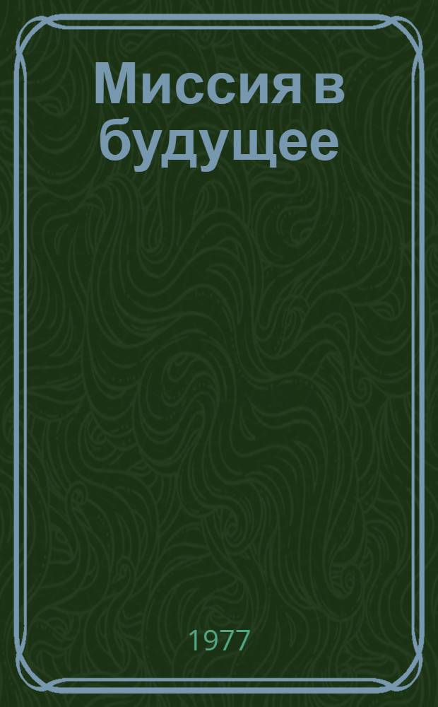 Миссия в будущее : Драма в 2 д., 11 карт
