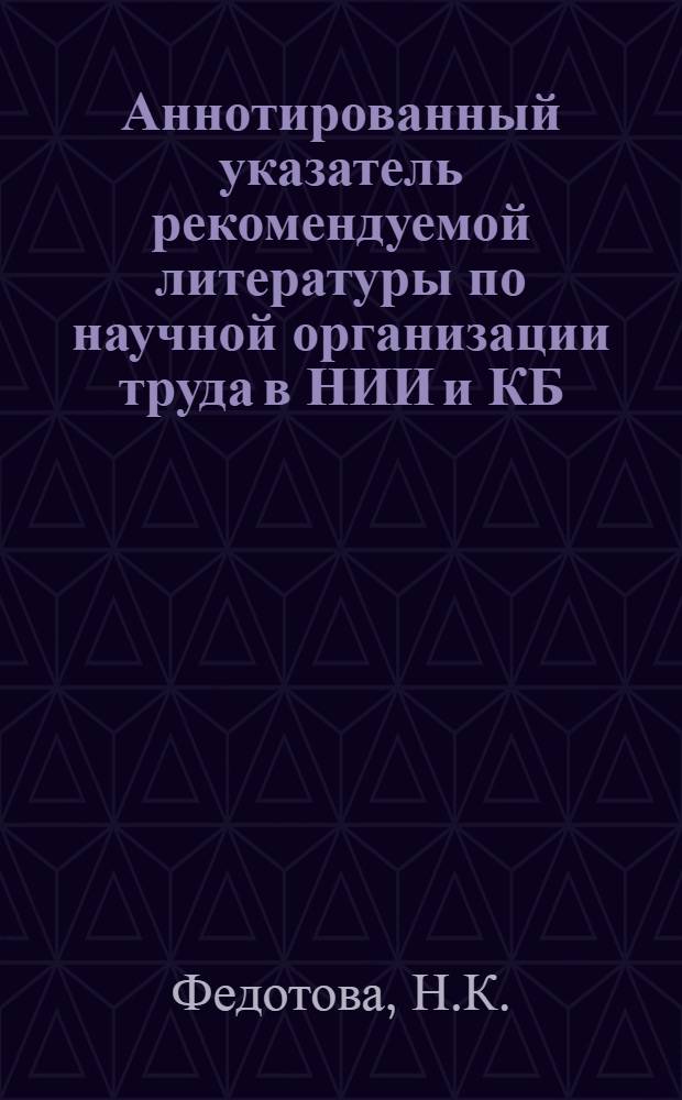 Аннотированный указатель рекомендуемой литературы по научной организации труда в НИИ и КБ
