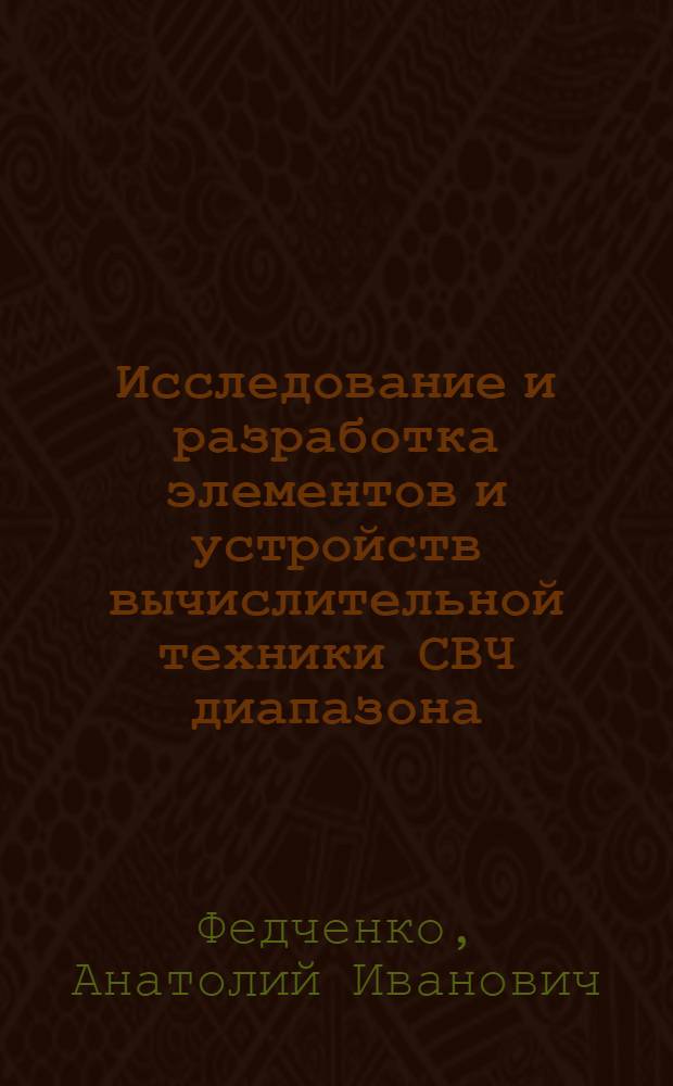 Исследование и разработка элементов и устройств вычислительной техники СВЧ диапазона : Автореф. дис. на соиск. учен. степени к. т. н