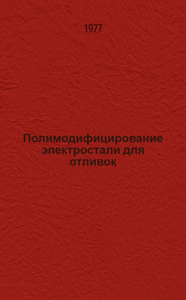 Полимодифицирование электростали для отливок : Автореф. дис. на соиск. учен. степени канд. техн. наук : (05.16.02)