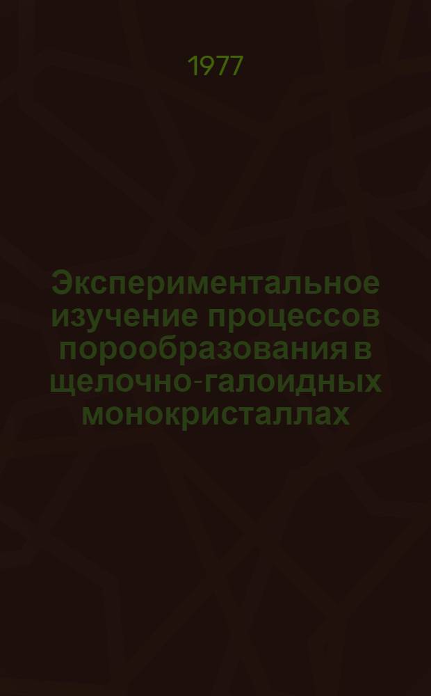 Экспериментальное изучение процессов порообразования в щелочно-галоидных монокристаллах : (Система KC1-KBr) : Автореф. дис. на соиск. учен. степени канд. физ.-мат. наук : (01.04.07)