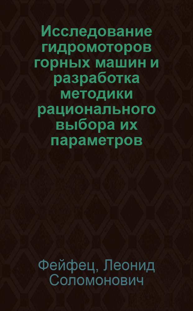 Исследование гидромоторов горных машин и разработка методики рационального выбора их параметров : Автореф. дис. на соиск. учен. степени канд. техн. наук : (05.05.06)