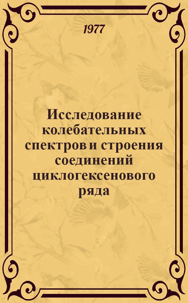 Исследование колебательных спектров и строения соединений циклогексенового ряда : Автореф. дис. на соиск. учен. степени канд. хим. наук : (02.00.04)
