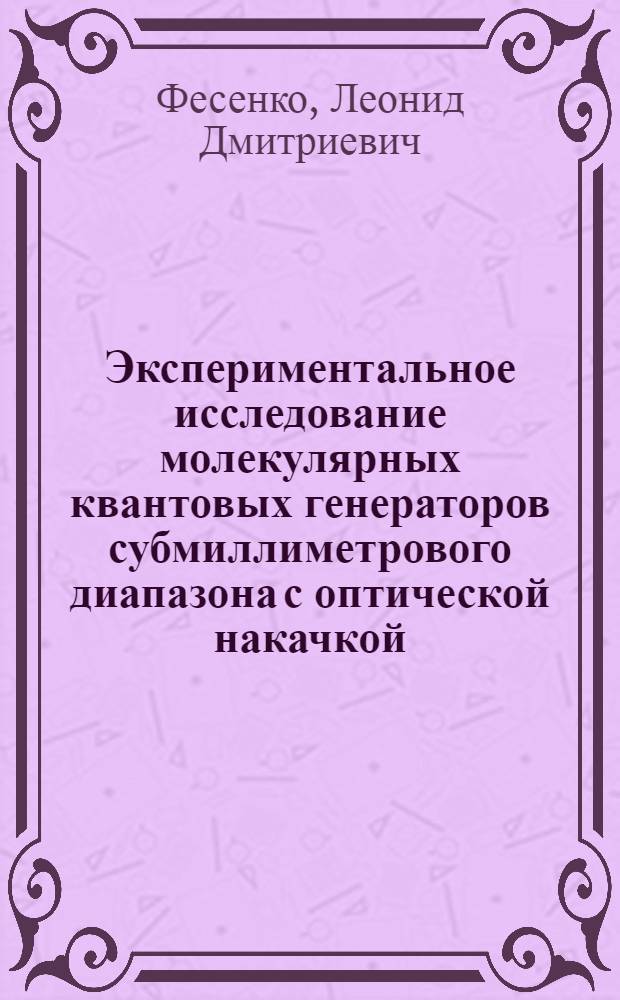 Экспериментальное исследование молекулярных квантовых генераторов субмиллиметрового диапазона с оптической накачкой : Автореф. дис. на соиск. учен. степени канд. физ.-мат. наук : (01.04.03)