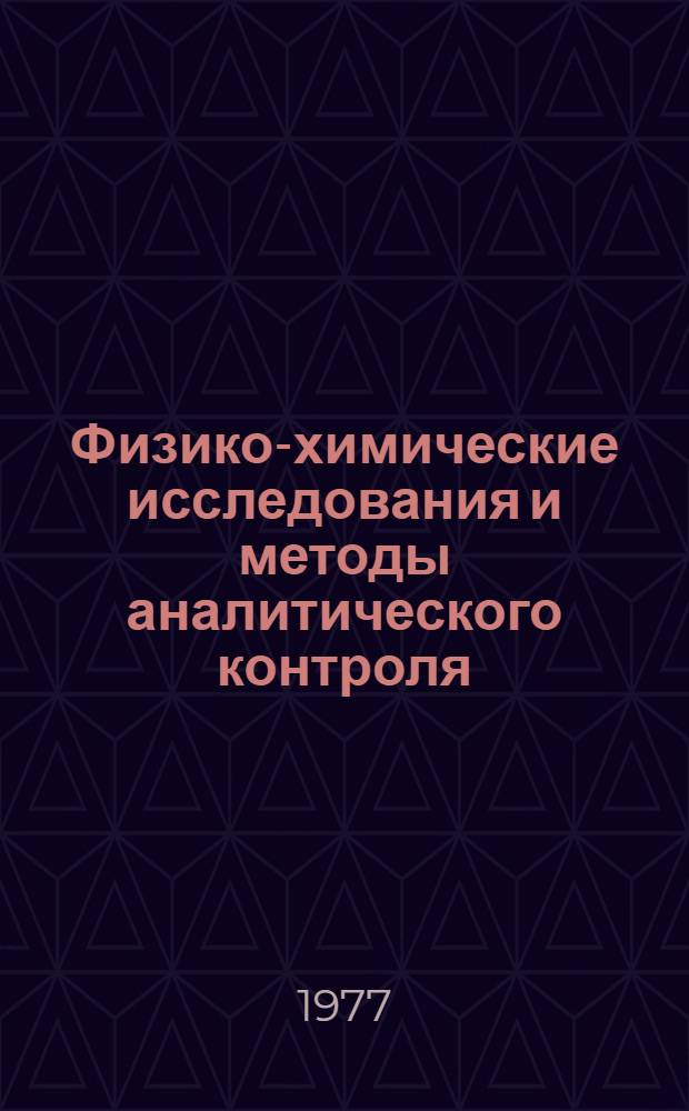 Физико-химические исследования и методы аналитического контроля : Сборник статей