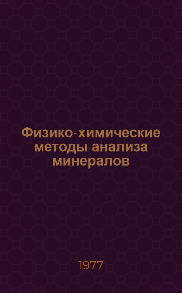 Физико-химические методы анализа минералов : Сборник статей