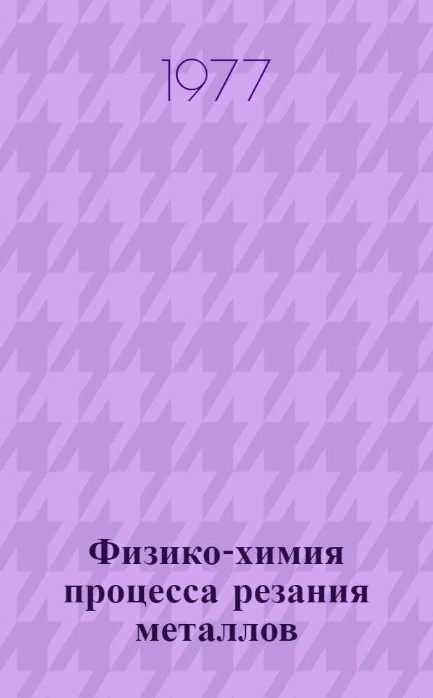 Физико-химия процесса резания металлов : Сборник статей