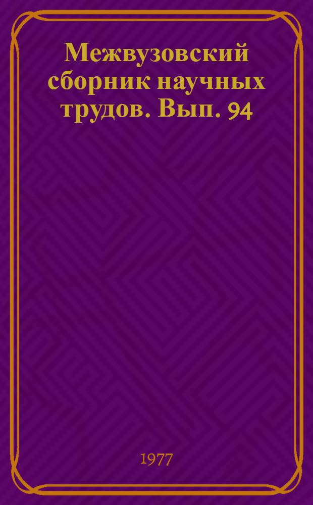 Межвузовский сборник научных трудов. Вып. 94 : Физиологически активные соединения