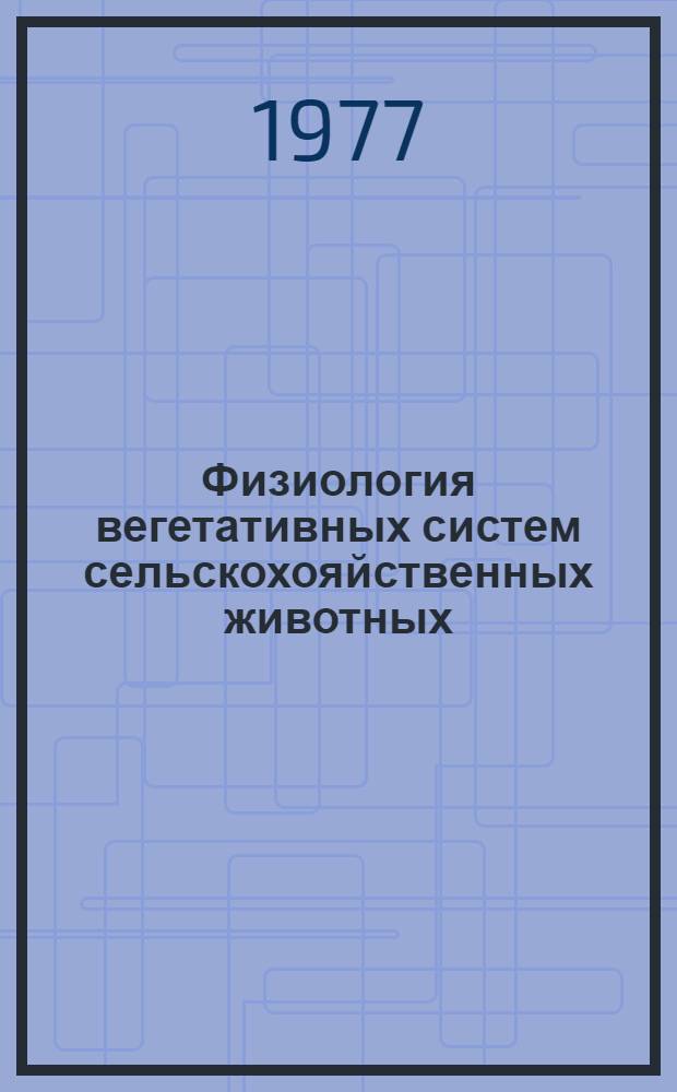 Физиология вегетативных систем сельскохояйственных животных : Сборник статей