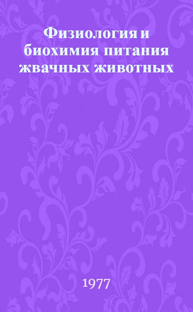 Физиология и биохимия питания жвачных животных : Сборник статей