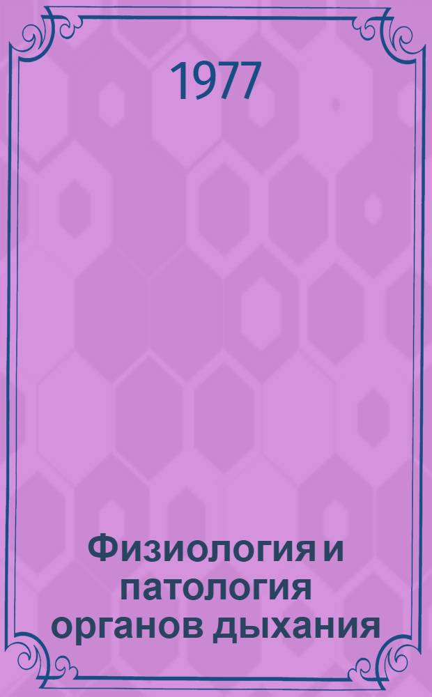 Физиология и патология органов дыхания : Сборник статей