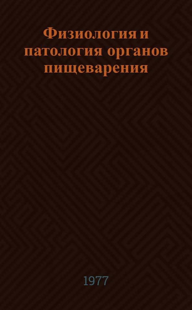 Физиология и патология органов пищеварения : Сборник статей