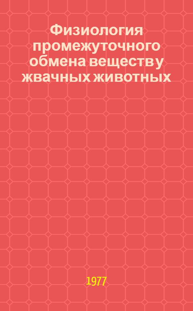 Физиология промежуточного обмена веществ у жвачных животных : Сборник статей