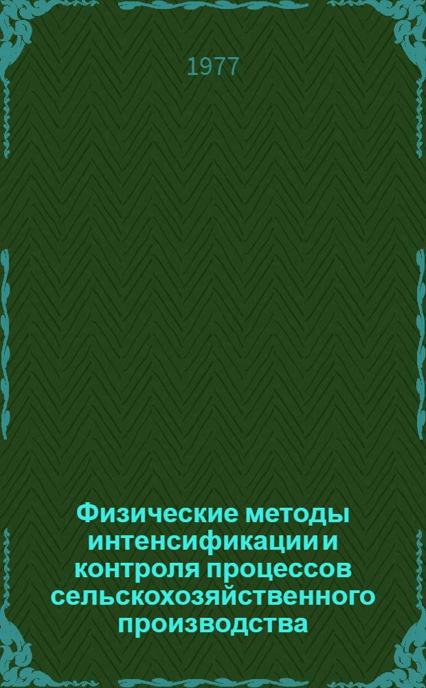 Физические методы интенсификации и контроля процессов сельскохозяйственного производства : Сборник статей
