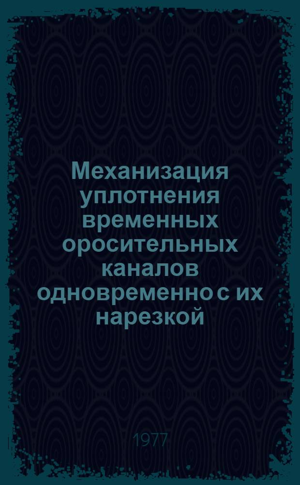 Механизация уплотнения временных оросительных каналов одновременно с их нарезкой : Автореф. дис. на соиск. учен. степени канд. техн. наук : (05.20.01)
