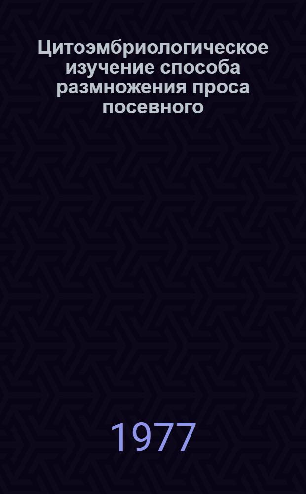 Цитоэмбриологическое изучение способа размножения проса посевного : Автореф. дис. на соиск. учен. степени канд. биол. наук : (03.00.05)