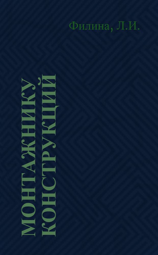 Монтажнику конструкций : Рек. указ. лит