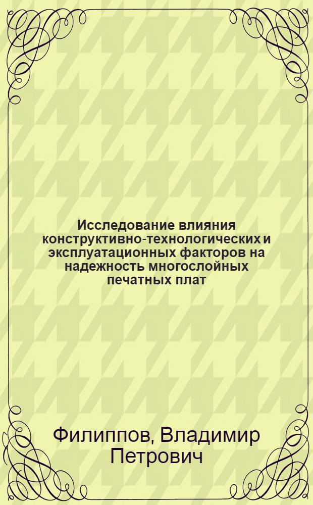 Исследование влияния конструктивно-технологических и эксплуатационных факторов на надежность многослойных печатных плат : Автореф. дис. на соиск. учен. степени к. т. н