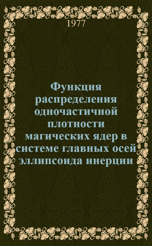 Функция распределения одночастичной плотности магических ядер в системе главных осей эллипсоида инерции
