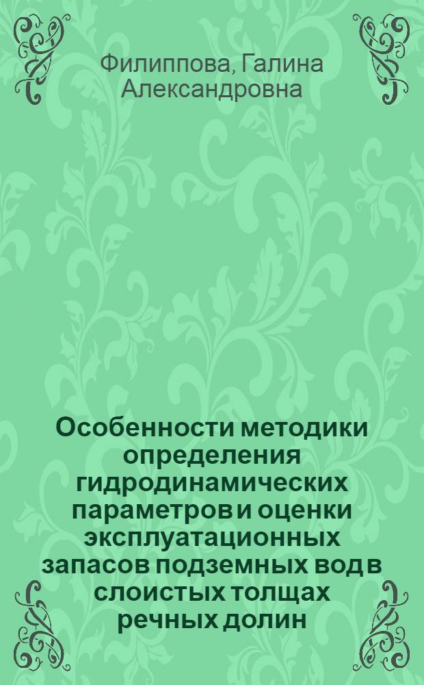Особенности методики определения гидродинамических параметров и оценки эксплуатационных запасов подземных вод в слоистых толщах речных долин : (На примере сред. течения р. : Сев : Донец) : Автореф. дис. на соиск. учен. степени канд. геол.-минерал. наук : (04.00.06)