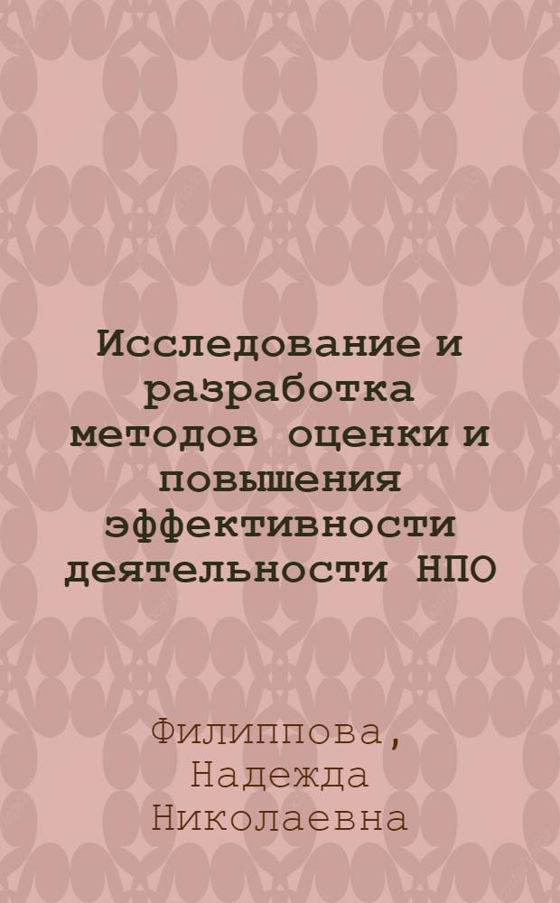 Исследование и разработка методов оценки и повышения эффективности деятельности НПО : Автореф. дис. на соиск. учен. степени канд. экон. наук : (08.00.05)