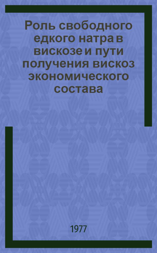 Роль свободного едкого натра в вискозе и пути получения вискоз экономического состава : Автореф. дис. на соиск. учен. степени канд. техн. наук : (05.17.15)