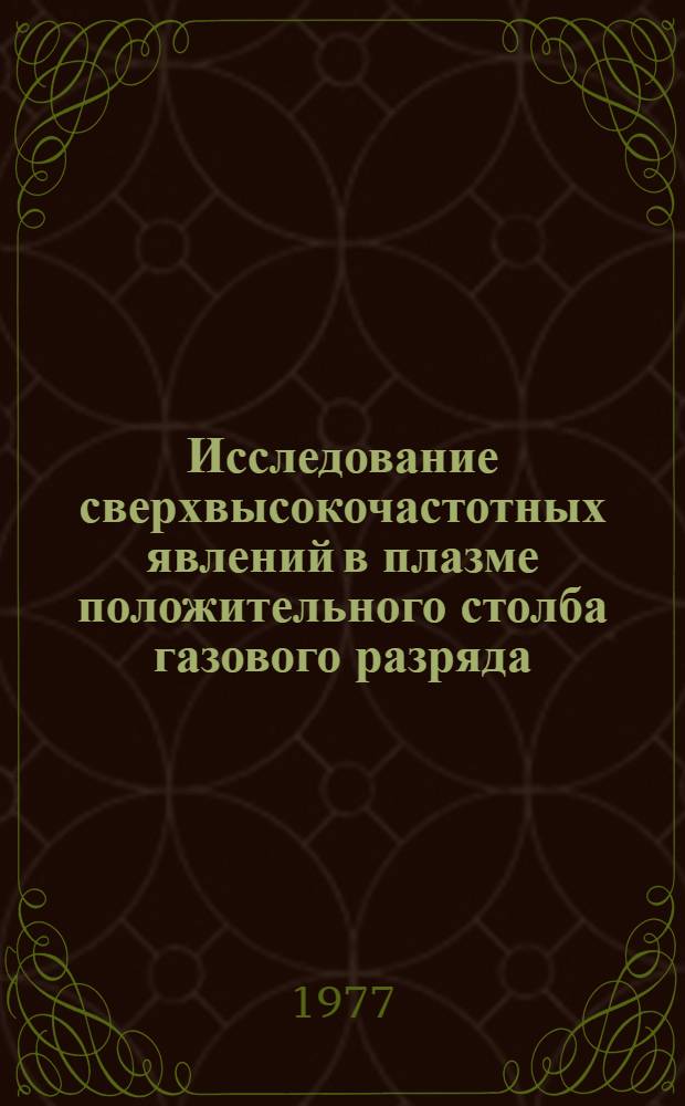 Исследование сверхвысокочастотных явлений в плазме положительного столба газового разряда : Автореф. дис. на соиск. учен. степени канд. физ.-мат. наук : (01.04.08)