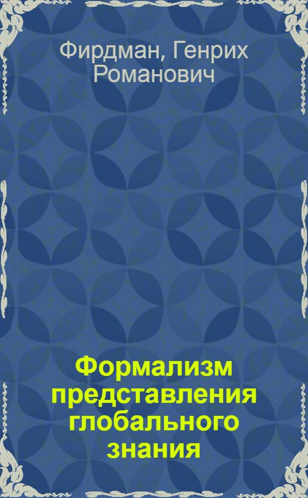 Формализм представления глобального знания