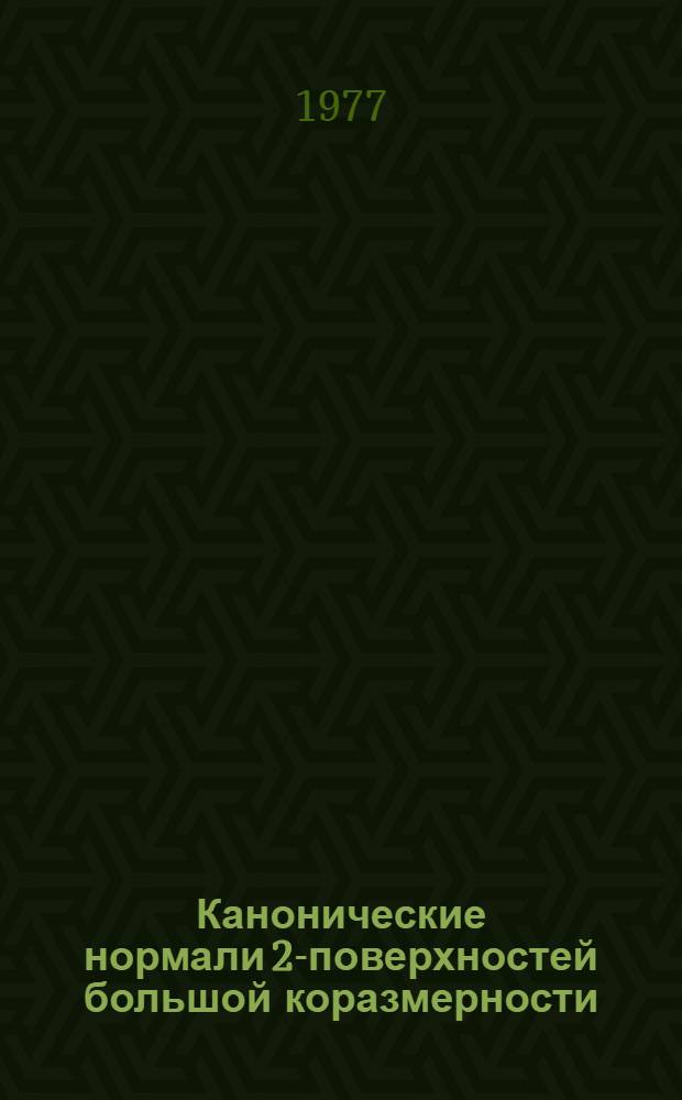 Канонические нормали 2-поверхностей большой коразмерности : Автореф. дис. на соиск. учен. степени канд. физ.-мат. наук : (01.01.04)
