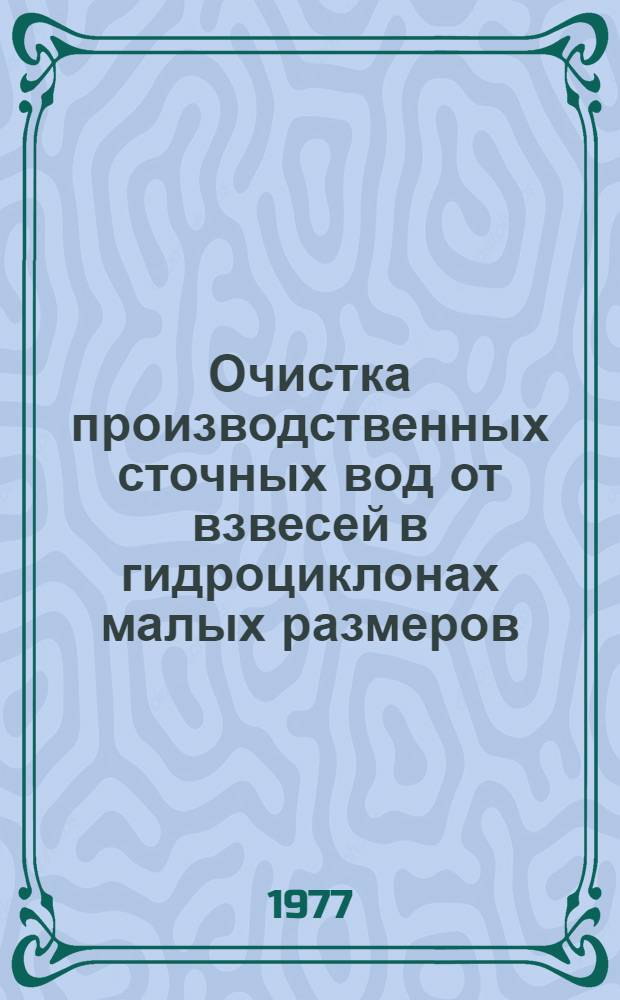 Очистка производственных сточных вод от взвесей в гидроциклонах малых размеров : Автореф. дис. на соиск. учен. степени канд. техн. наук : (05.23.04)