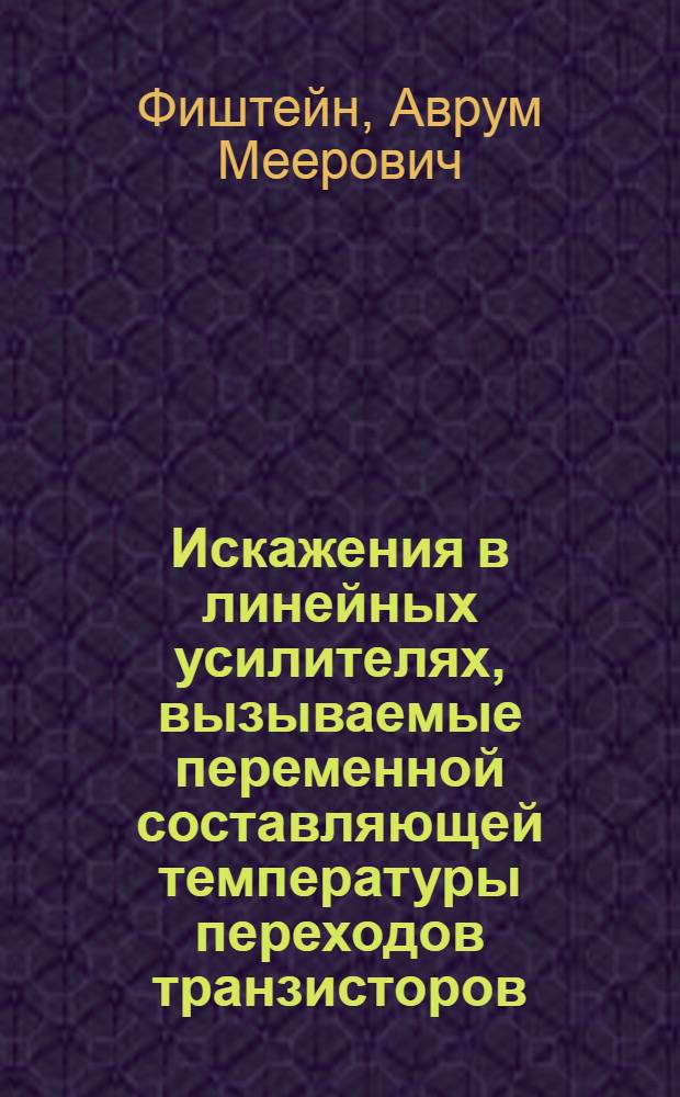 Искажения в линейных усилителях, вызываемые переменной составляющей температуры переходов транзисторов