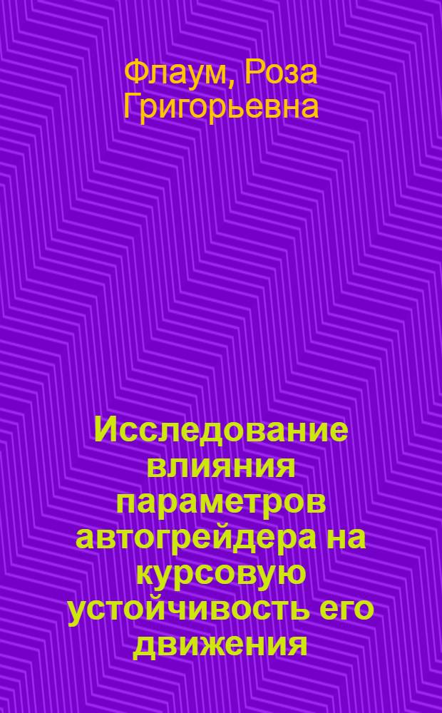 Исследование влияния параметров автогрейдера на курсовую устойчивость его движения : Автореф. дис. на соиск. учен. степени канд. техн. наук : (05.03.04)