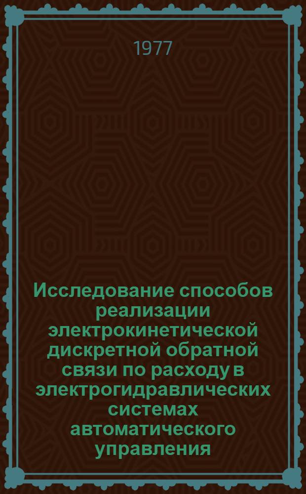 Исследование способов реализации электрокинетической дискретной обратной связи по расходу в электрогидравлических системах автоматического управления : Автореф. дис. на соиск. учен. степени канд. техн. наук : (05.13.14)
