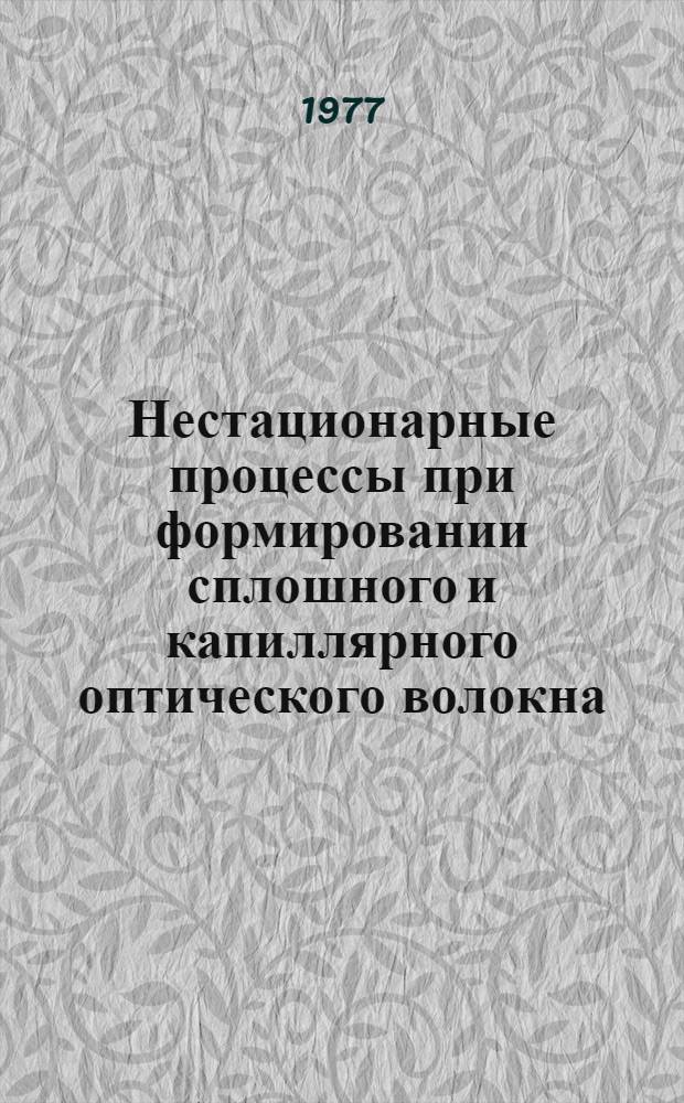 Нестационарные процессы при формировании сплошного и капиллярного оптического волокна