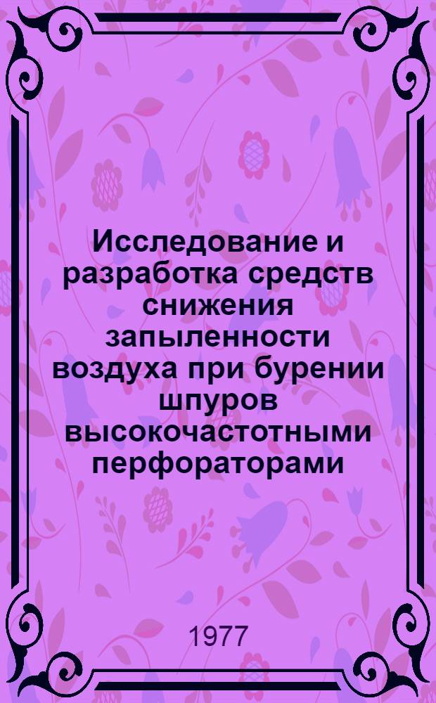Исследование и разработка средств снижения запыленности воздуха при бурении шпуров высокочастотными перфораторами : Автореф. дис. на соиск. учен. степени канд. техн. наук : (05.15.02)