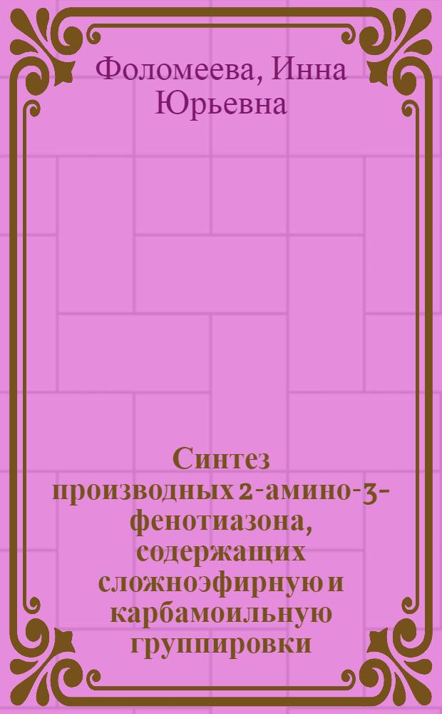 Синтез производных 2-амино-3-фенотиазона, содержащих сложноэфирную и карбамоильную группировки : Автореф. дис. на соиск. учен. степени к. х. н